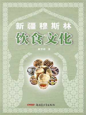 cover image of 新疆穆斯林饮食文化